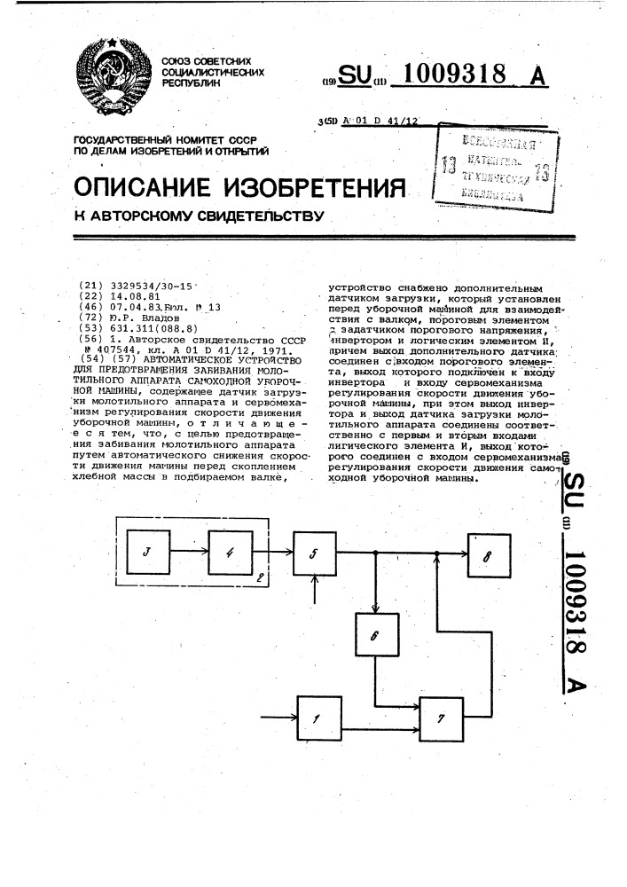 Автоматическое устройство для предотвращения забивания молотильного аппарата самоходной уборочной машины (патент 1009318)