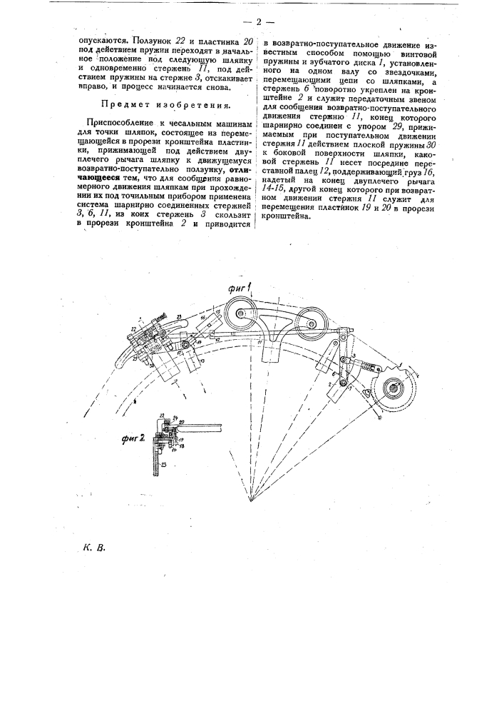 Приспособление к чесальным машинам для точки шляпок (патент 23198)