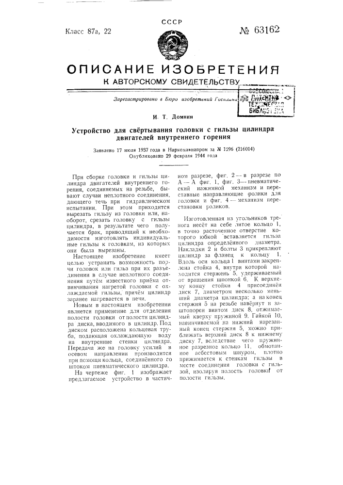 Устройство для свертывания головки с гильзы цилиндра двигателей внутреннего горения (патент 63162)