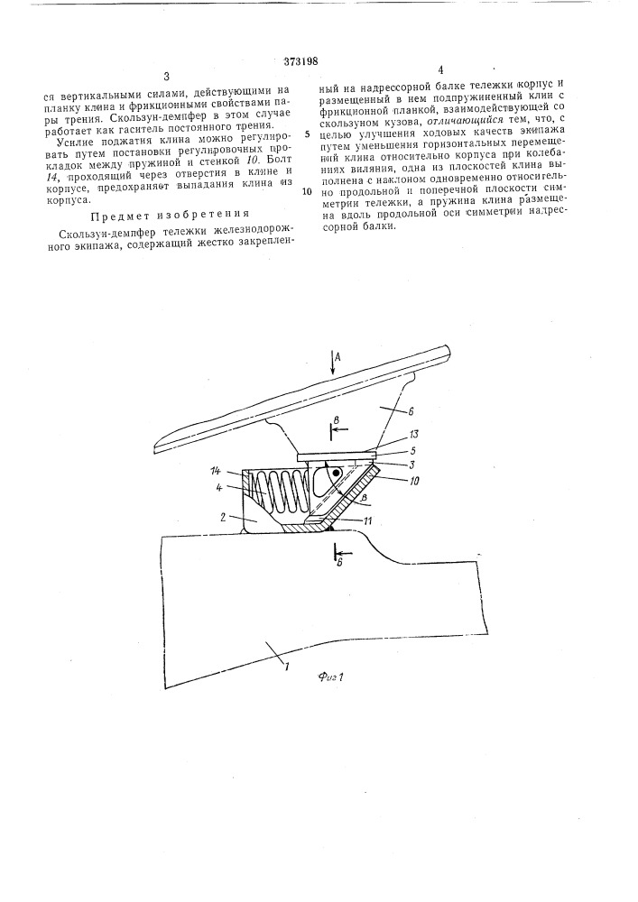 Скользун-демпфер тележки железнодорожного экипажа (патент 373198)