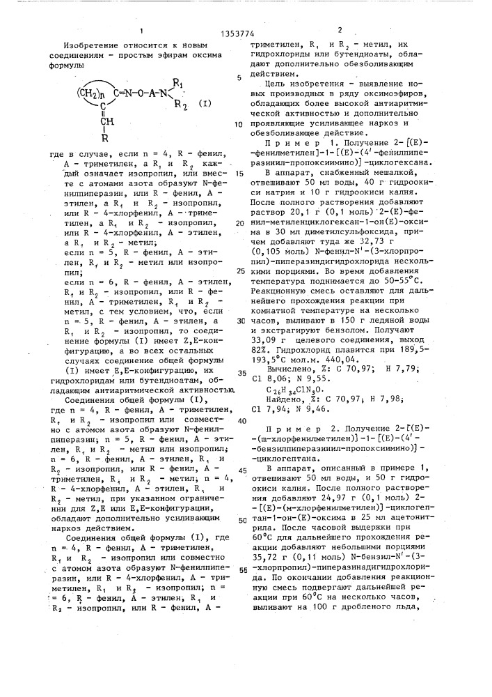 Простые эфиры оксима,их гидрохлориды или бутендиоаты, обладающие антиаритмическим,усиливающим наркоз,а также обезболивающим действием (патент 1353774)