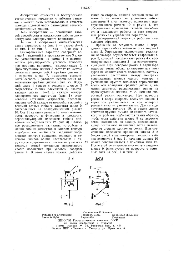 Клиноременный вариатор (патент 1167379)