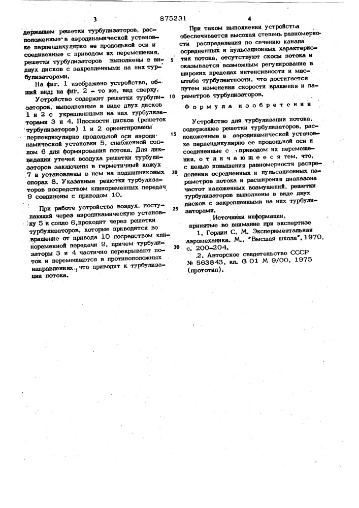 Устройство для турбулизации потока (патент 875231)
