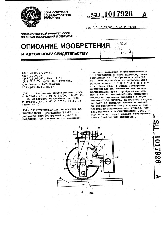Устройство для измерения величины пути перемещения крана (патент 1017926)
