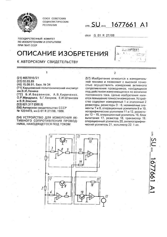 Устройство для измерения активного сопротивления проводника, находящегося под током. (патент 1677661)