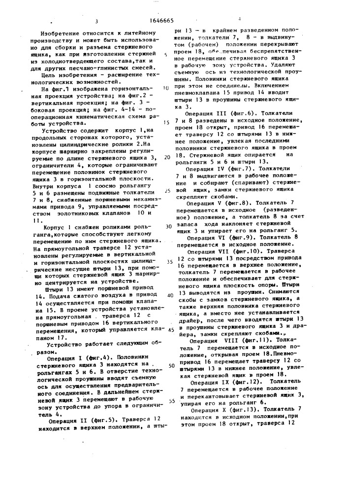 Устройство для разъема и сборки стержневого ящика (патент 1646665)