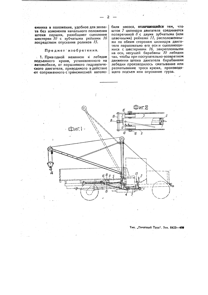 Приводной механизм к лебедке подъемного крана, установленного на автомобиле, от поршневого гидравлического двигателя (патент 44796)