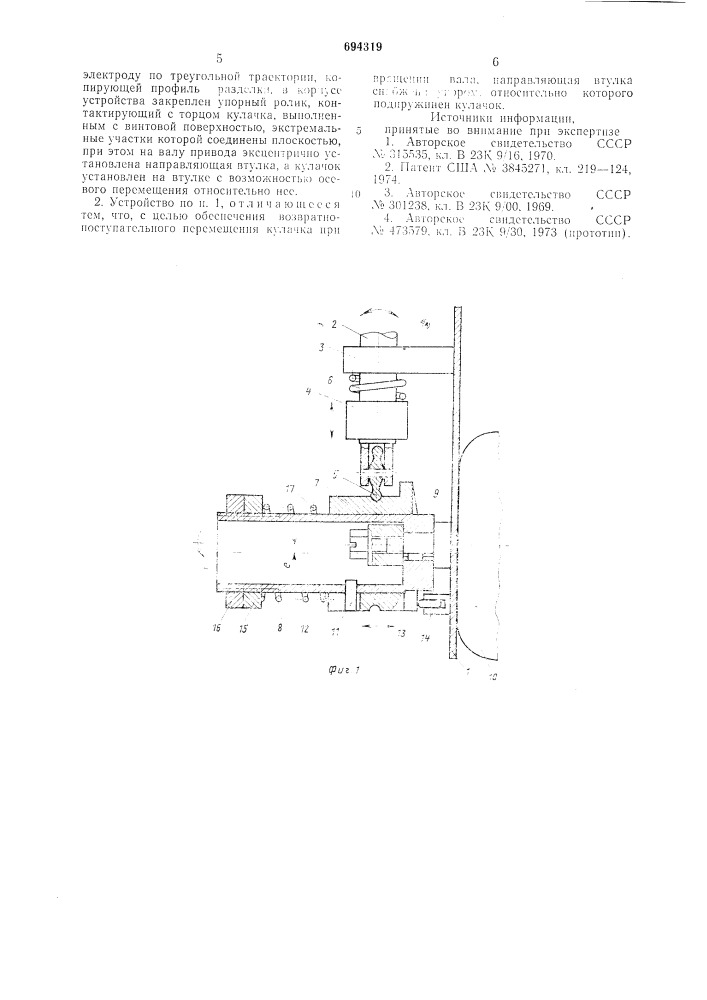 Устройство для колебания электрода (патент 694319)