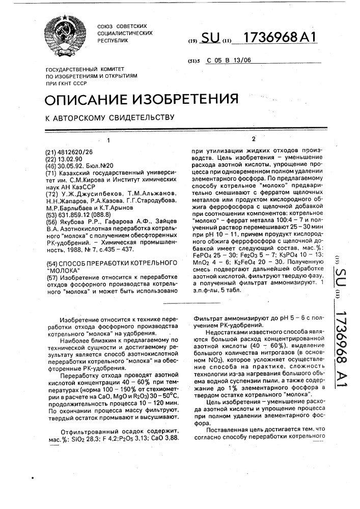 "способ переработки котрельного "молока" (патент 1736968)