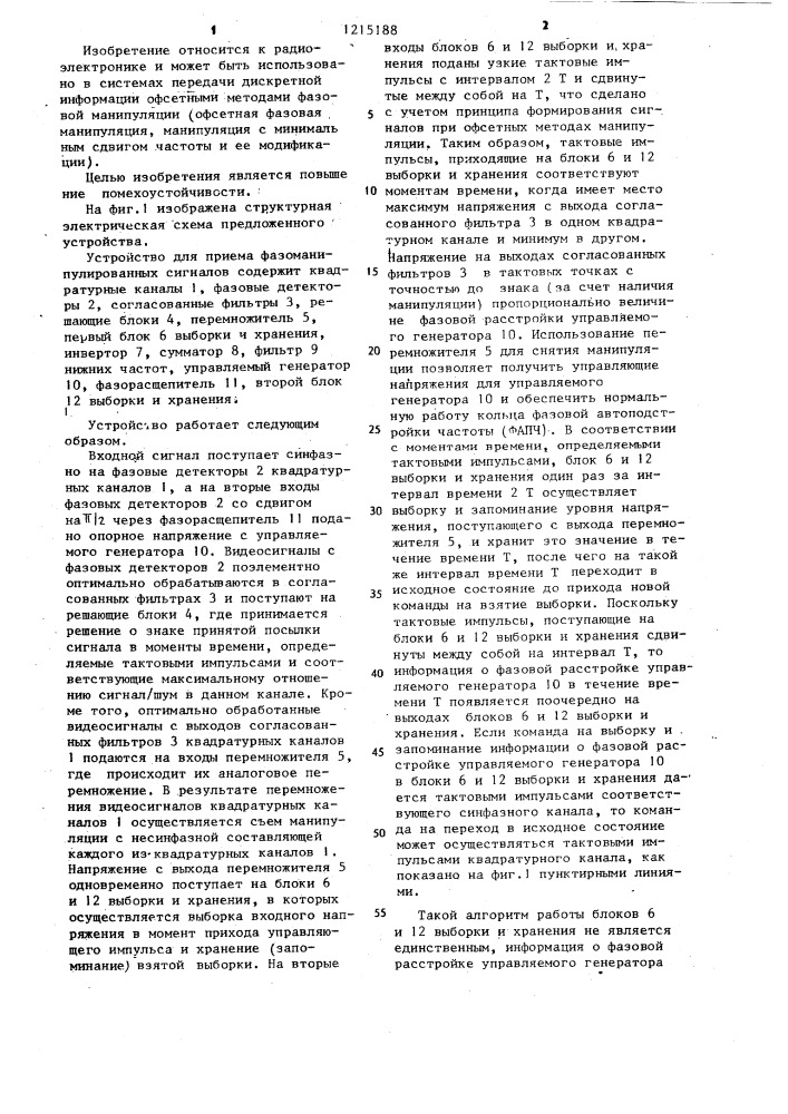 Устройство для приема фазоманипулированных сигналов (патент 1215188)