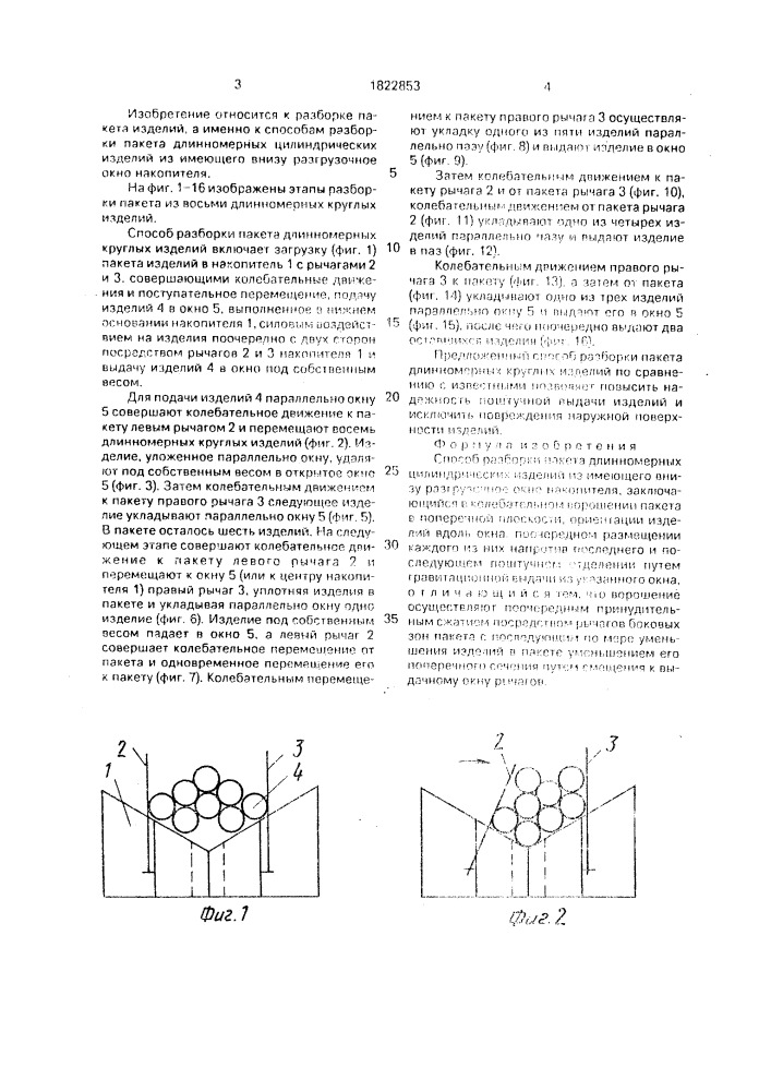 Способ разборки пакета длинномерных цилиндрических изделий из имеющего внизу разгрузочное окно накопителя (патент 1822853)