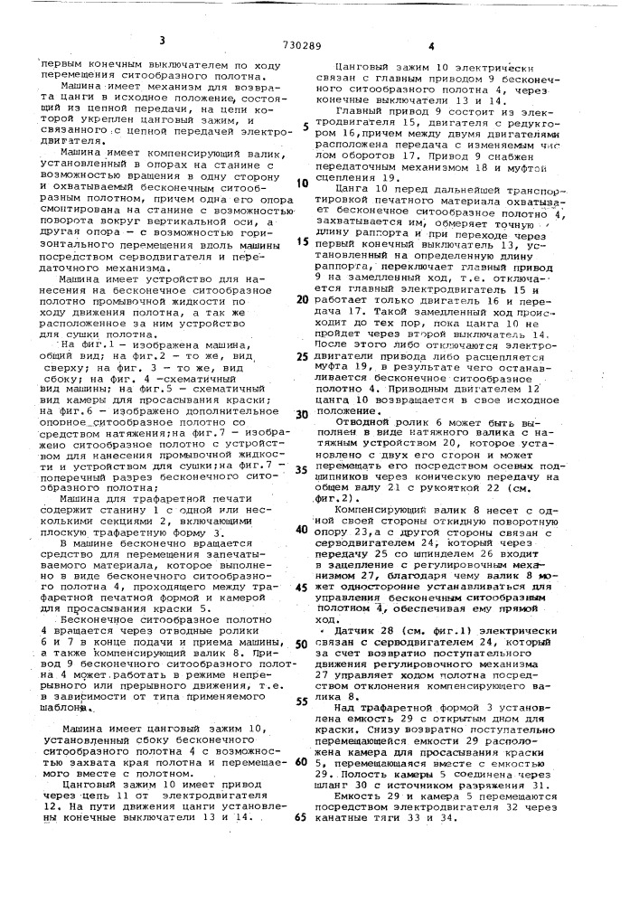 Машина для трафаретной печати на воздухопроницаемом текстильном материале (патент 730289)