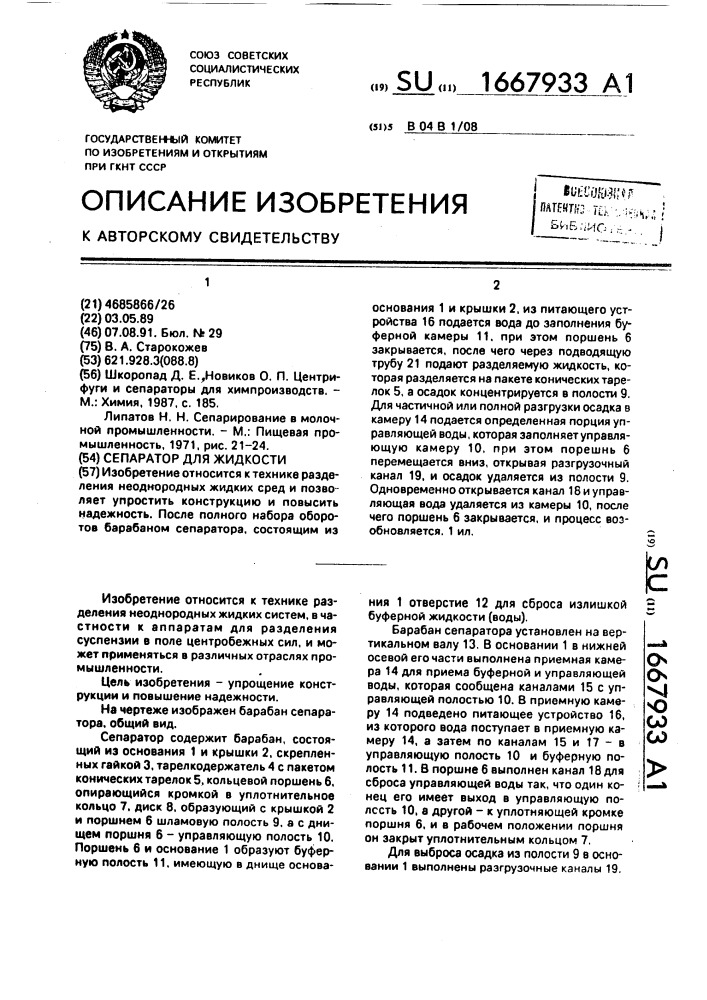 Сепаратор для жидкости (патент 1667933)