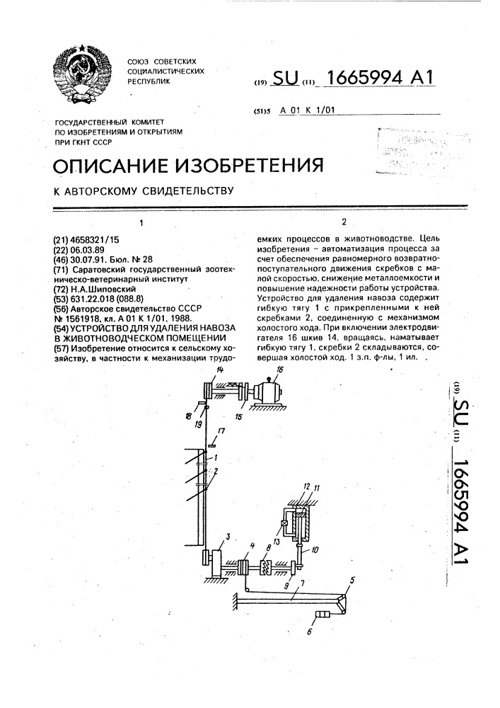 Устройство для удаления навоза в животноводческом помещении (патент 1665994)