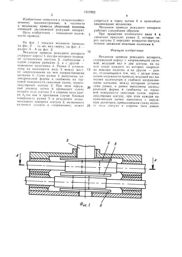 Механизм привода режущего аппарата (патент 1517822)