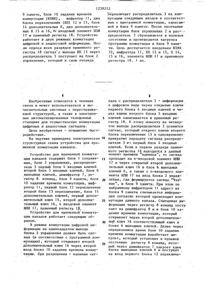 Устройство для временной коммутации каналов (патент 1238252)