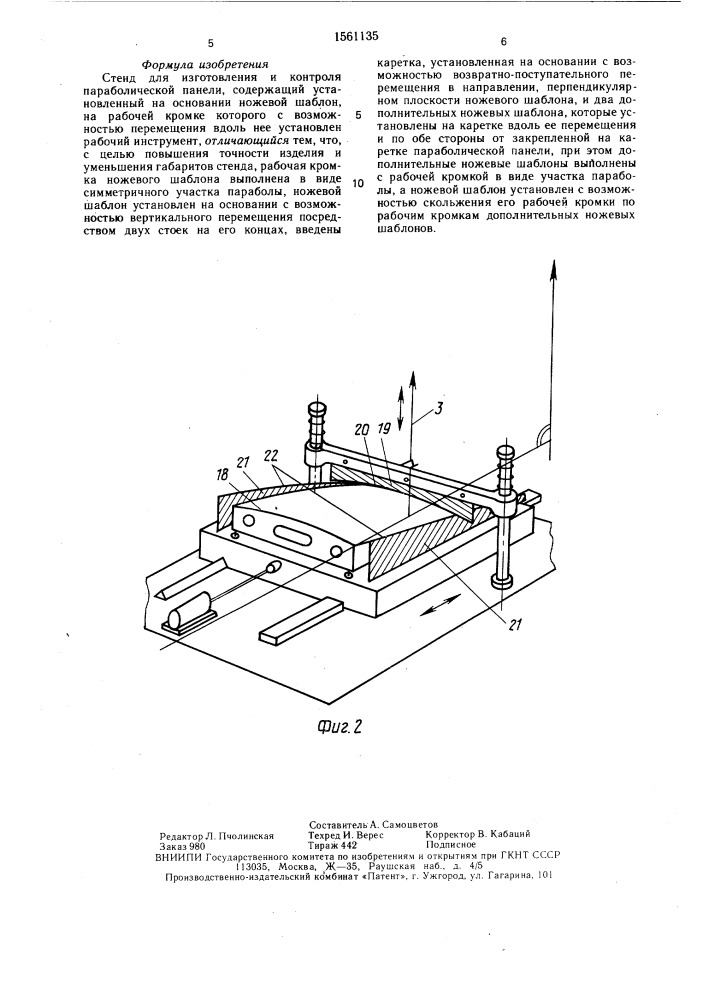 Стенд для изготовления и контроля параболической панели (патент 1561135)