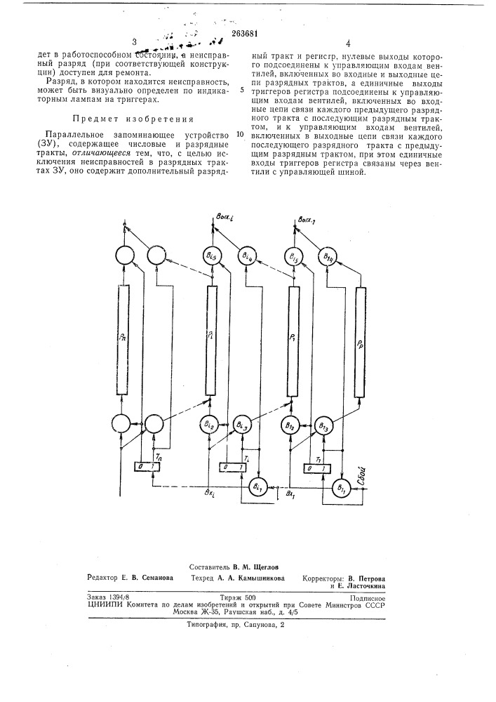Параллельное запоминающее устройство (патент 263681)