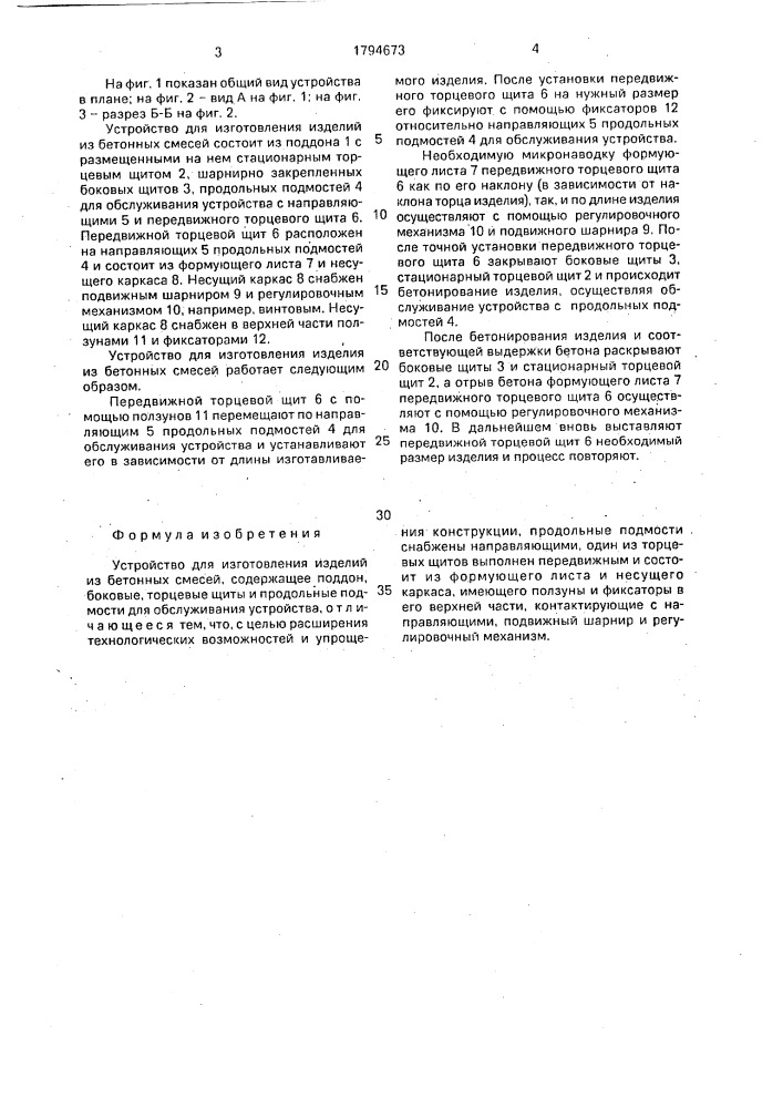 Устройство для изготовления изделий из бетонных смесей (патент 1794673)