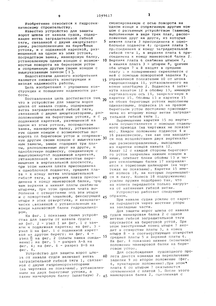 Устройство для защиты ворот шлюза от навала судов (патент 1049617)