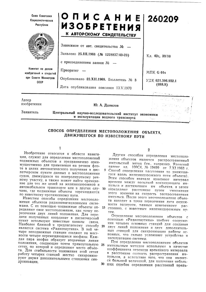 Способ определения местоположения объекта, движущегося по известному пути (патент 260209)