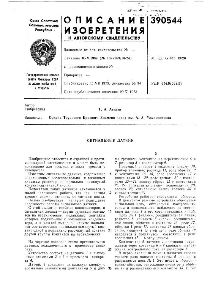 Сигнальный датчик (патент 390544)