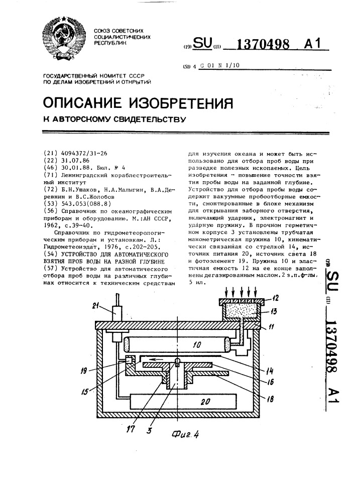 Устройство для автоматического взятия проб воды на разной глубине (патент 1370498)