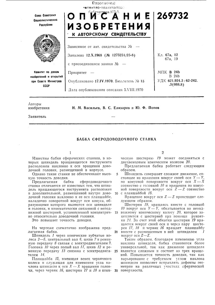 Бабка сферодоводочного станка (патент 269732)
