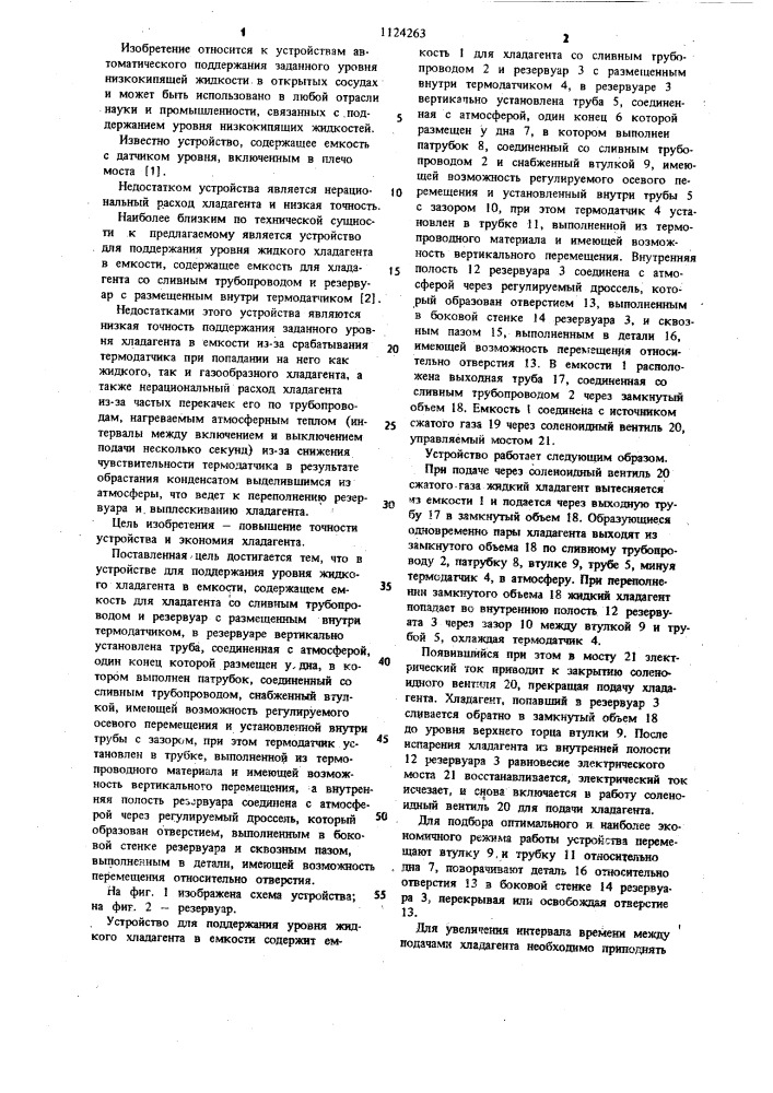 Устройство для поддержания уровня жидкого хладагента в емкости (патент 1124263)