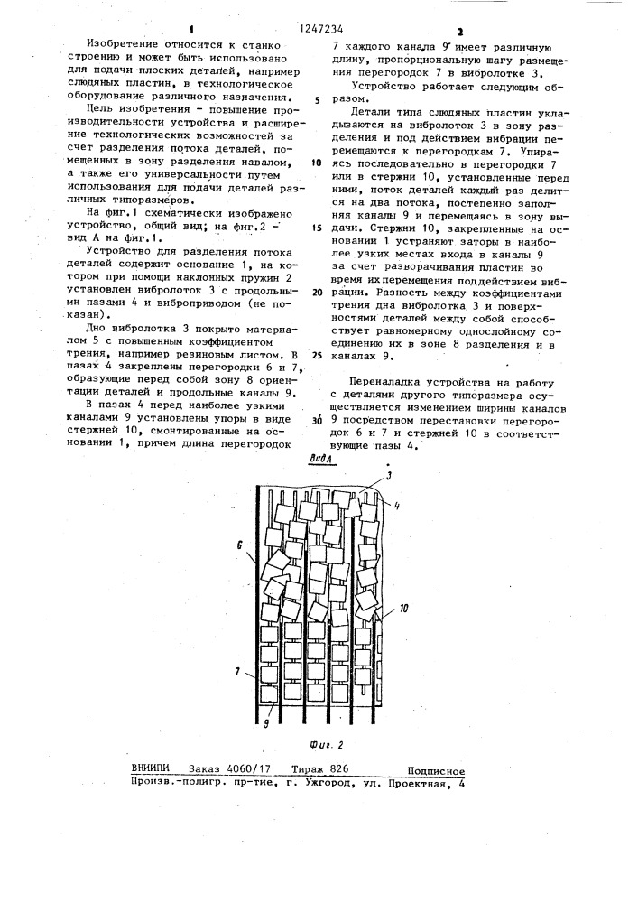 Устройство для разделения потока деталей (патент 1247234)