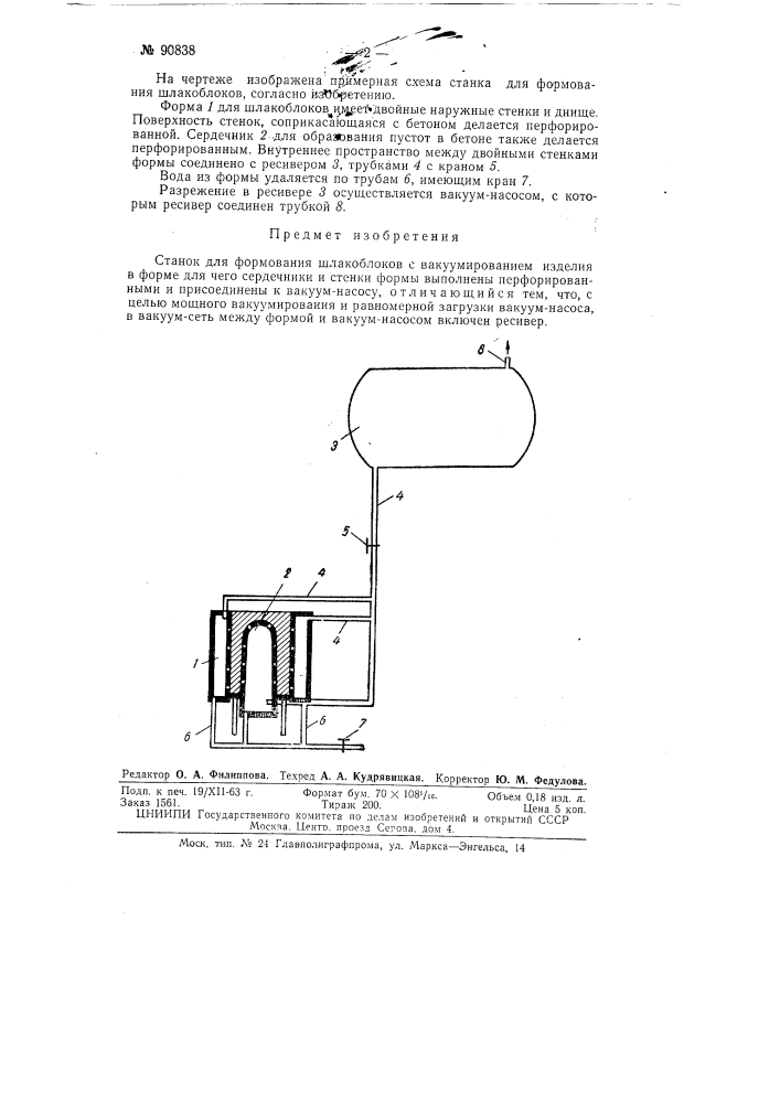 Станок для формования шлакоблоков с вакуумированием изделия в форме (патент 90838)
