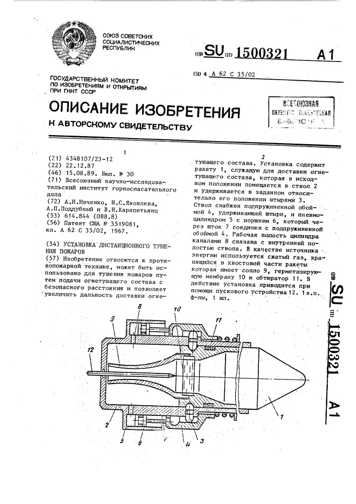 Установка дистанционного тушения пожаров (патент 1500321)