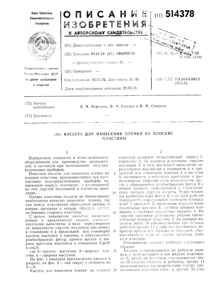 Кассета для нанесения пленки на плоские пластины (патент 514378)