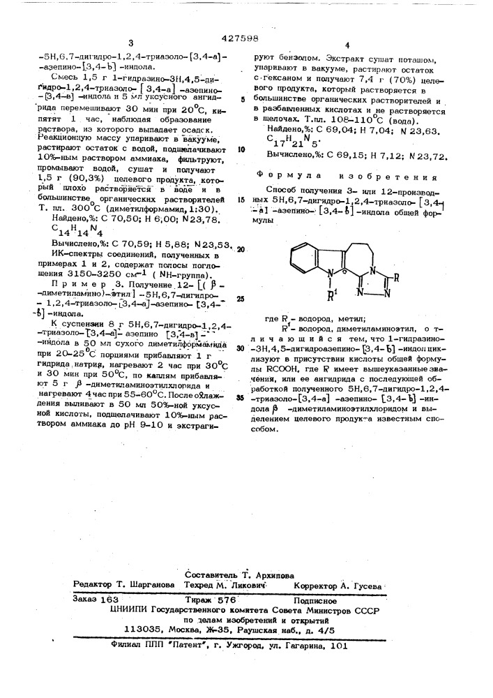 Способ получения 3=или 12=производных 5н,6,7-дигидро-1,2,4- триазоло-(3,4-а)азепино-(3,4-в)индола (патент 427598)