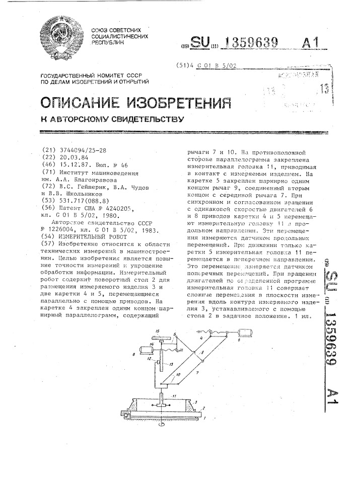 Измерительный робот (патент 1359639)