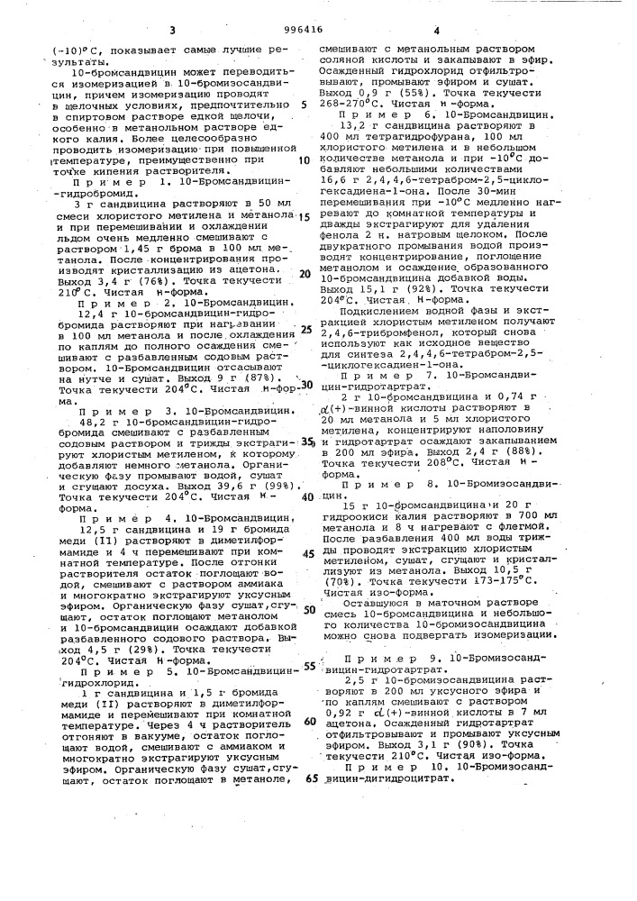 10-бромсандвицин или 10-бромизосандвицин или их соли с фармакологически приемлемыми кислотами,обладающие противоаритмической активностью (патент 996416)
