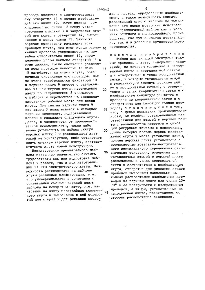 Шаблон для укладки электромонтажных проводов в жгут (патент 1499542)