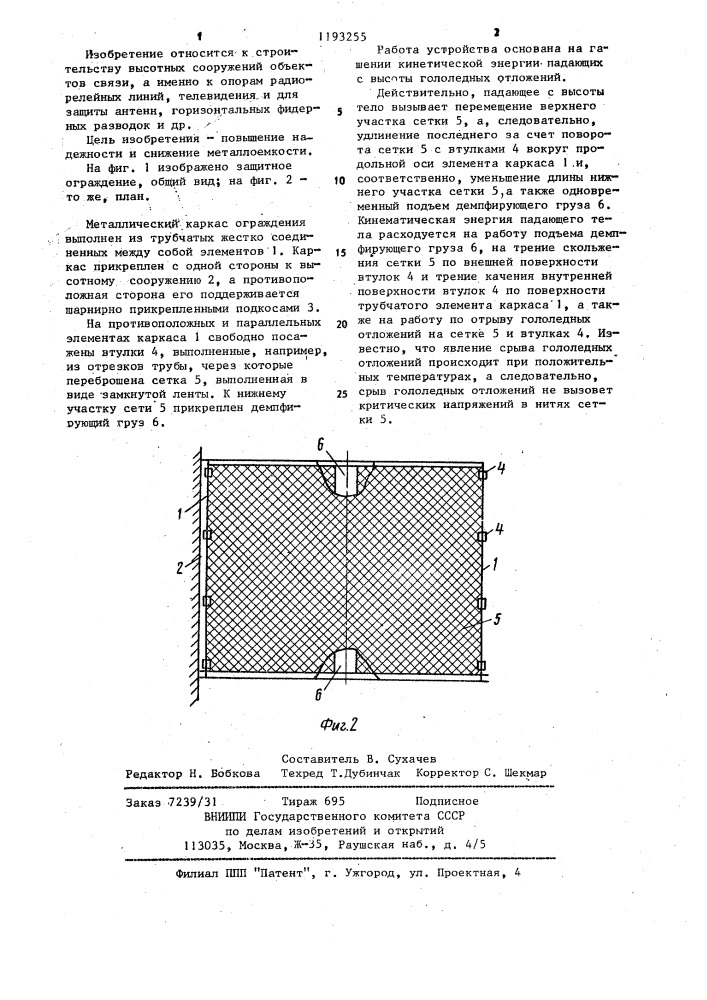 Защитное ограждение (патент 1193255)