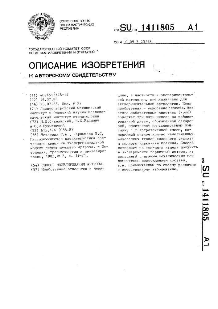 Способ моделирования артроза (патент 1411805)
