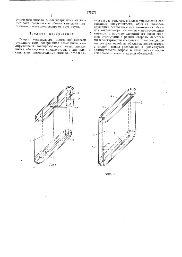 Секция конденсатора постоянной емкости рулонного типа (патент 475674)