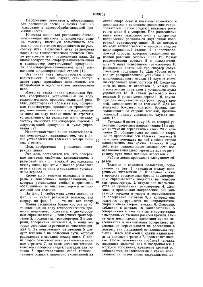 Линия распиловки бревен (патент 1030158)