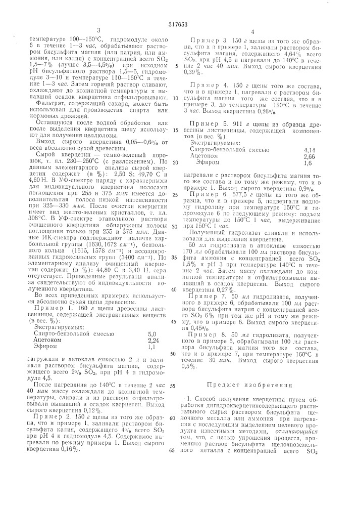 Способ получения кверцетина (патент 317653)