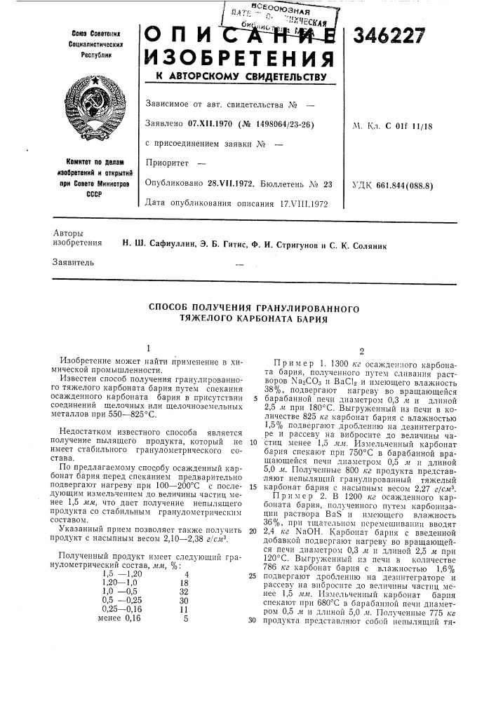 Способ получения гранулированного тяжелого карбоната бария (патент 346227)