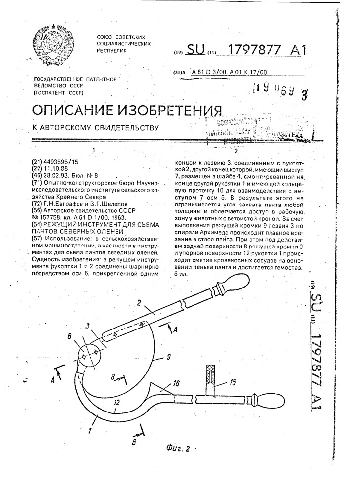 Режущий инструмент для съема пантов северных оленей (патент 1797877)