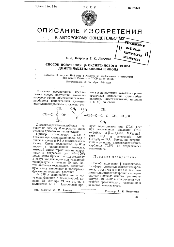 Способ получения бета-оксиэтилового эфира диметилацетиленилкарбинола (патент 76370)