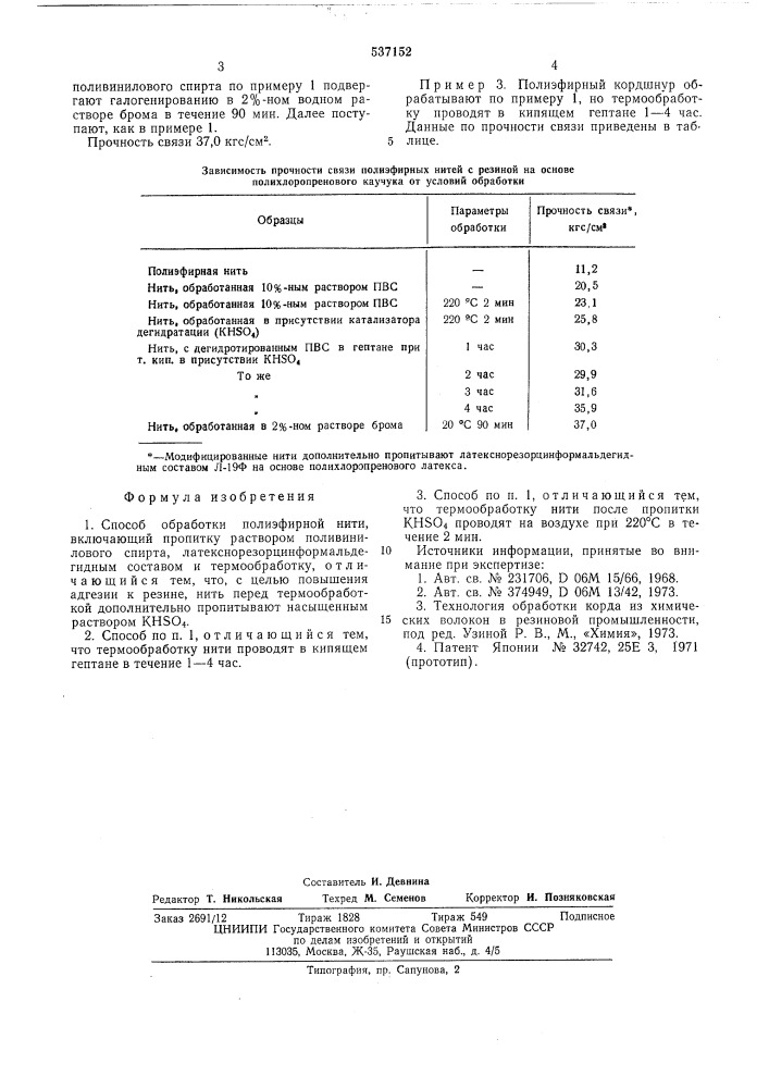 Способ обработки полиэфирной нити (патент 537152)