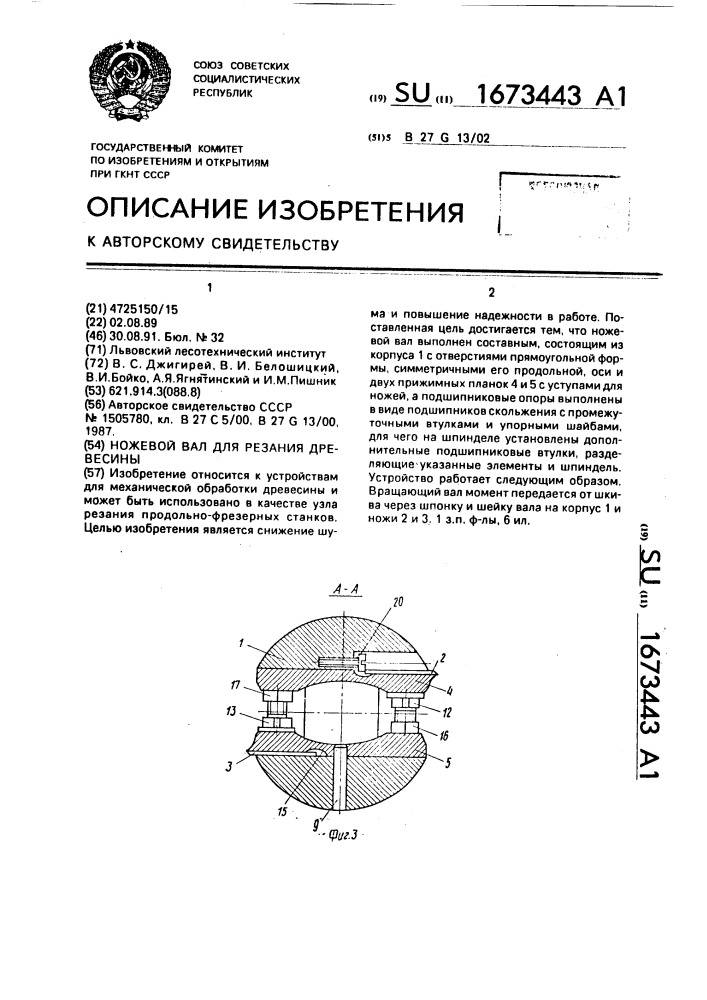 Ножевой вал для резания древесины (патент 1673443)