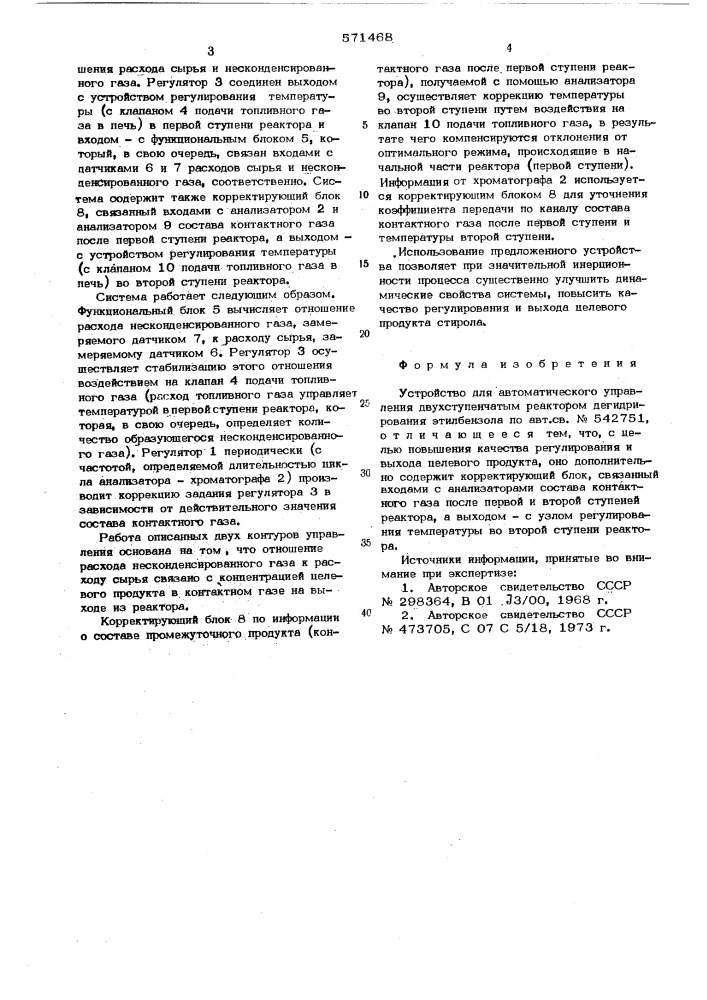 Устройство для автоматического управления двухступенчатым реактором дегидрирования этилбензола (патент 571468)