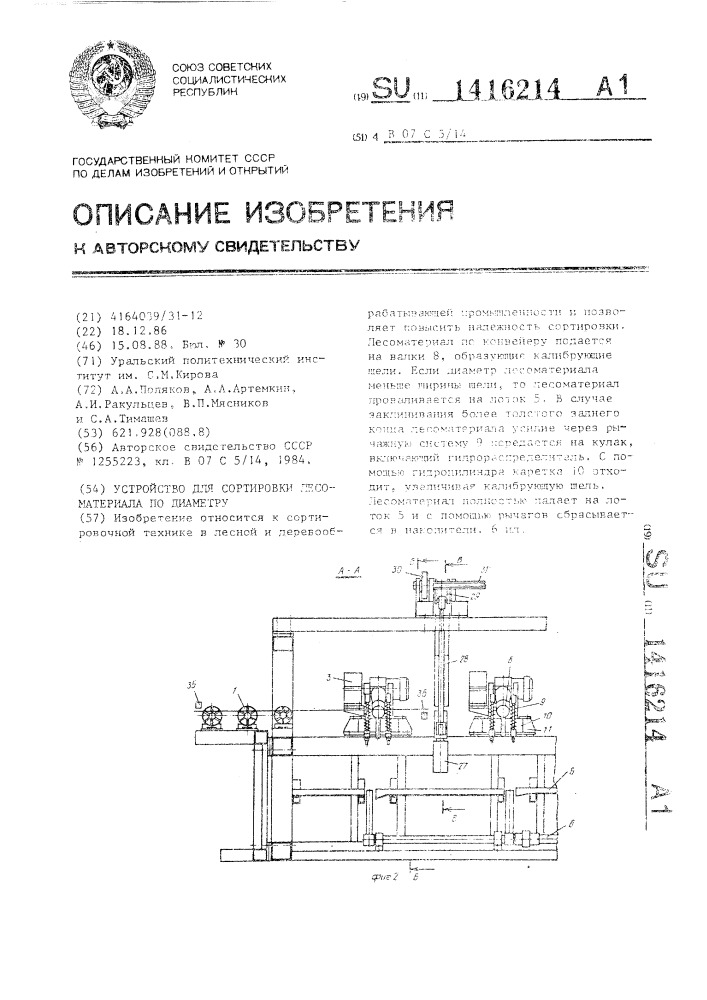 Устройство для сортировки лесоматериала по диаметру (патент 1416214)