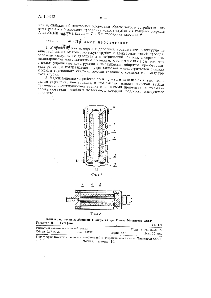 Устройство для измерения давлений (патент 122913)